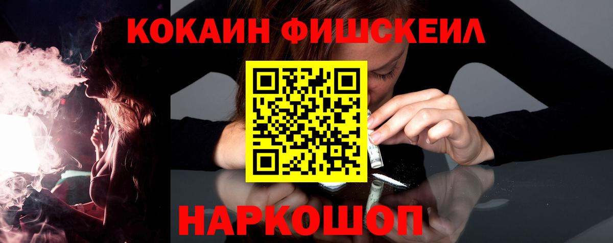 Кокаин Fish Scale Орехово-Зуево