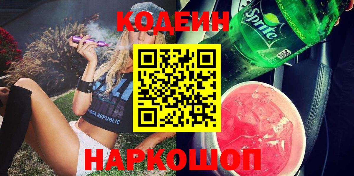 Кодеин напиток Lean (лин) Орехово-Зуево